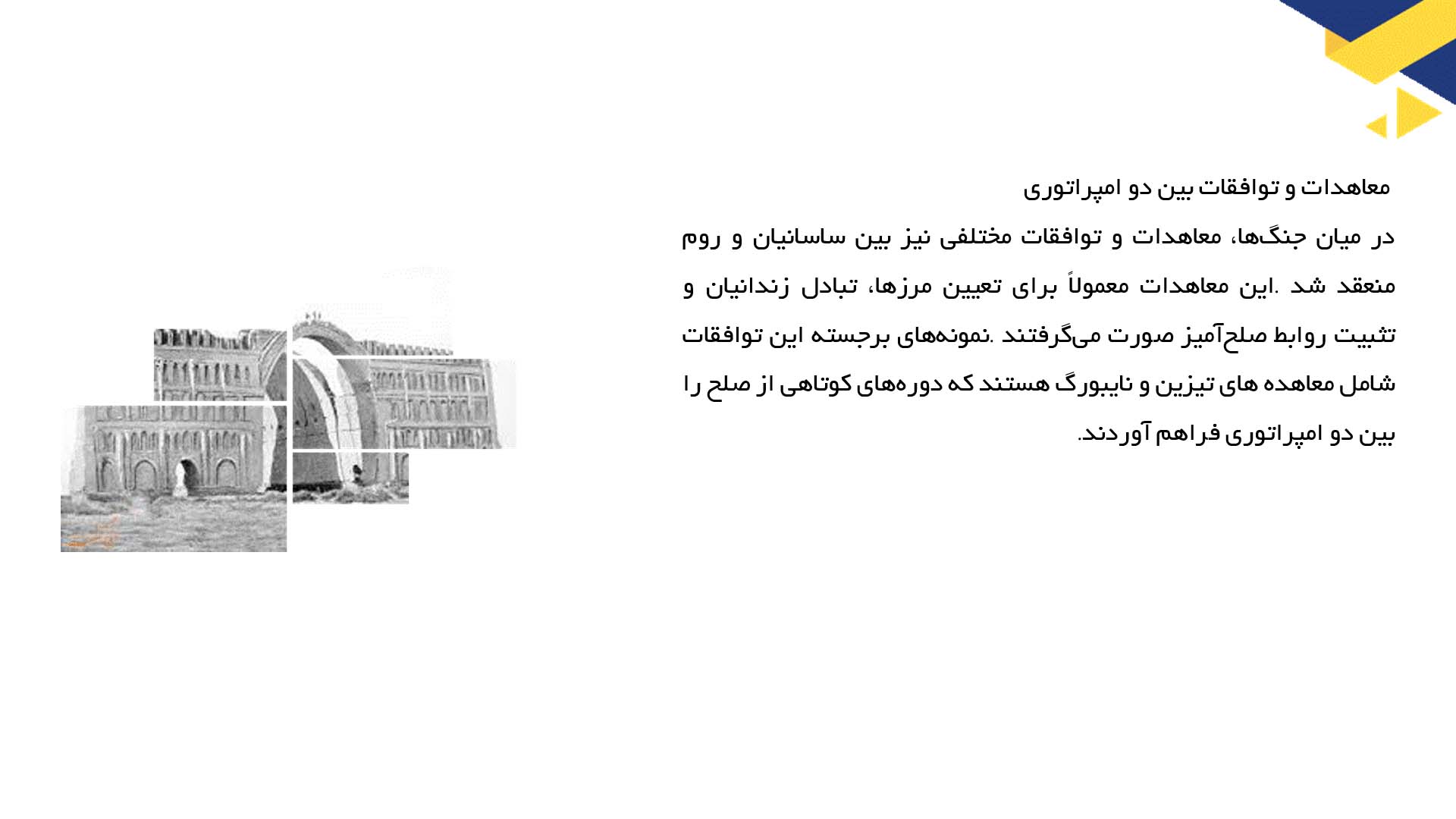 پاورپوینت در مورد روابط ساسانیان با امپراتوری روم